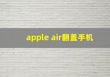 apple air翻盖手机